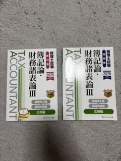 【新品】税理士試験 簿記論・財務諸表論Ⅲ 応用編 教科書・問題集 2025のサムネイル