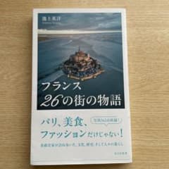 フランス 26の街の物語のサムネイル