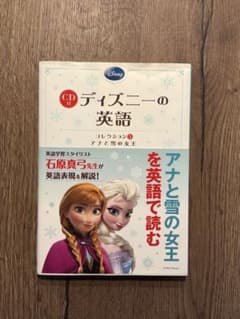ディズニーの英語 コレクション5 アナと雪の女王 CD付のサムネイル