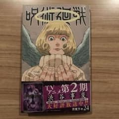 呪術廻戦 24のサムネイル