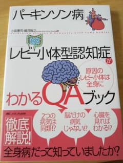「パーキンソン病」「レビー小体型認知症」がわかるQAブック : 原因のレビー小…のサムネイル