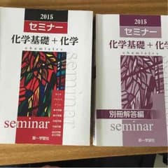 セミナー化学基礎化学 2015版のサムネイル