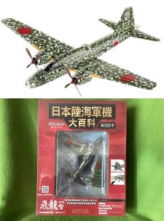 日本陸海軍機大百科 新品 日本陸軍 四式重爆撃機 飛龍一型 キ67-1 101