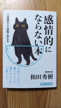 感情的にならない本 不機嫌な人は幼稚に見えるのサムネイル