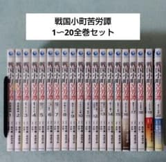 戦国小町苦労譚 1〜20巻 全巻セット 漫画 コミックス - メルカリ