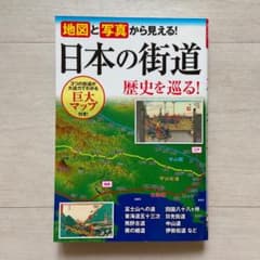 地図と写真から見える! 日本の街道歴史を巡る!のサムネイル