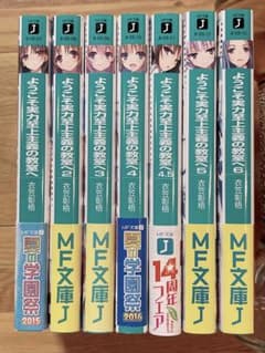 全巻帯付】ようこそ実力至上主義の教室へ 文庫版 1-6巻まで 7セット