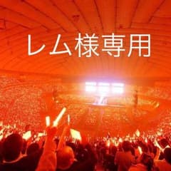レム様専用のサムネイル
