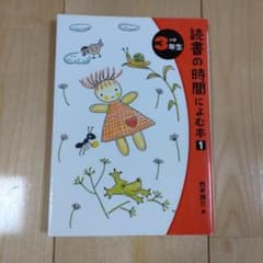 読書の時間によむ本 小学3年生のサムネイル