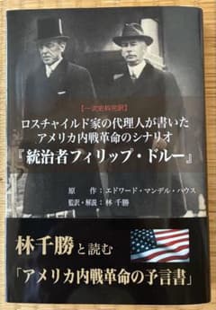 ロスチャイルド家代理人によるアメリカ内戦革命シナリオ『統治者フィリップ・ドルー』 - 3