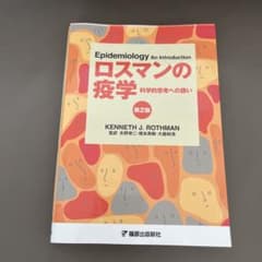 ロスマンの疫学 科学的思考への誘いのサムネイル