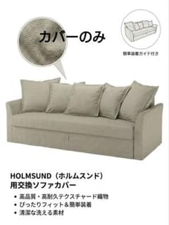 HOLMSUND ホルムスンドカバー 3人掛けソファベッド用 ベージュ - メルカリ