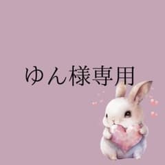 ゆん様専用のサムネイル