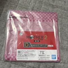 이치 반 쿠지 MOTHER2 기그의 역습 제 2 탄 D상 오미세의 점심 가방