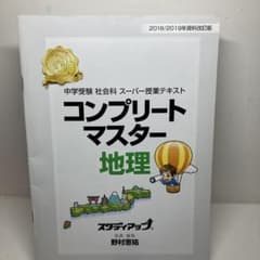 スタディアップ　コンプリートマスター地理のサムネイル