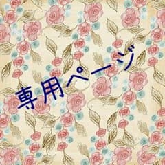 ※Lililiy様専用※のサムネイル