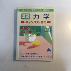 スバラシク実力がつくと評判の演習力学 キャンパス・ゼミ 改訂4のサムネイル