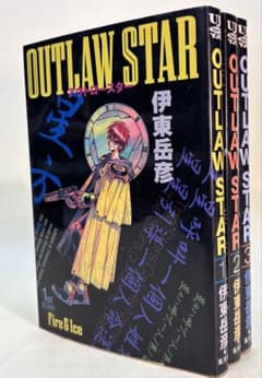 ハ*】様 星方武侠アウトロースター / 伊藤岳彦 全3巻揃い3冊セット
