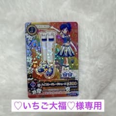 アイカツカード ♡いちご大福♡様専用のサムネイル