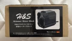 H＆S プロテインスキマー 専用モーターブロックのサムネイル