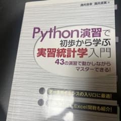 Python演習で初歩から学ぶ 実習統計学入門のサムネイル