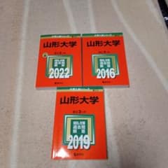 山形大学　赤本のサムネイル