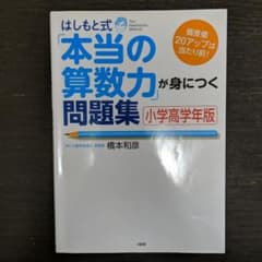 はしもと式「本当の算数力」が身につく問題集[小学高学年版] 偏差値20アップは…のサムネイル