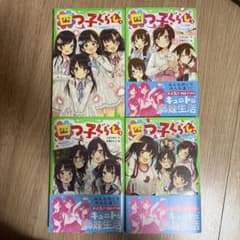 四つ子ぐらし 1巻〜4巻セット 角川つばさ文庫のサムネイル