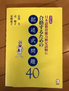 日本語教育能力検定試験に合格するための記述式問題40のサムネイル