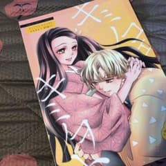 鬼滅の刃 同人誌 ぜんねず 期間限定出品のサムネイル