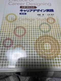 キャリアデザイン実践のサムネイル