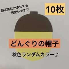 秋の製作 どんぐり製作 保育教材 どんぐりの帽子 壁面製作のサムネイル