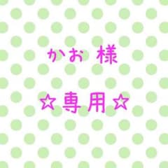 ☆かお様専用☆のサムネイル
