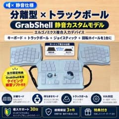 トラックボール付キーボード★保証3ヶ月/導入30日★GrabShell/白/特典 静音仕様☆分割トラックボール付キーボード☆GrabShell/白/3ヶ月保証