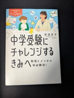 中学受験にチャレンジするきみへのサムネイル