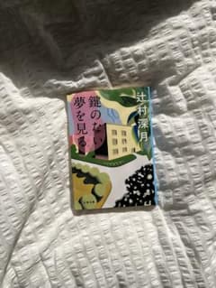 鍵のない夢を見る 辻村深月のサムネイル