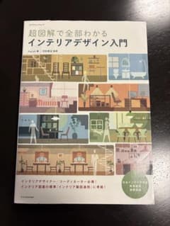 超図解で全部わかるインテリアデザイン入門のサムネイル