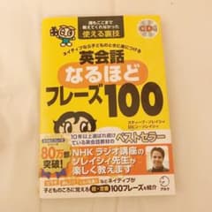 ネイティブなら子どものときに身につける英会話なるほどフレーズ100 : 誰もこ…のサムネイル