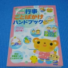 年齢別行事ことばかけハンドブックのサムネイル