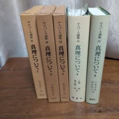 ヤスパース選集 真理について 1-5巻セット 理想社 ヤスパース選集 真理について 1-5巻セット 理想社 - メルカリ