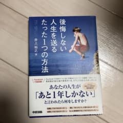 後悔しない人生を送るたった1つの方法 = THE ONE AND ONLY W…のサムネイル