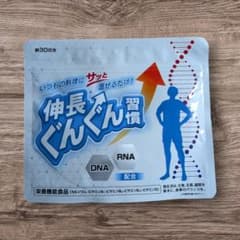 【新品未開封】伸長ぐんぐん習慣 30日分 栄養機能食品のサムネイル
