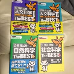 公務員試験人文科学Iザ・ベストプラス　など4冊のサムネイル