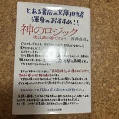 神のロジック 西澤保彦のサムネイル