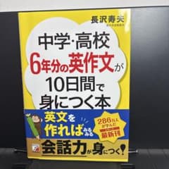 中学・高校6年分の英作文が10日間で身につく本