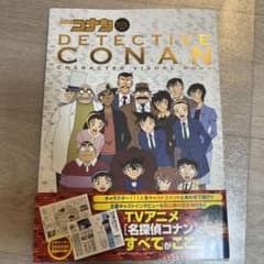 名探偵コナン キャラクタービジュアルブックのサムネイル