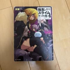 転生したらスライムだった件 13のサムネイル