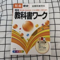 教科書ワーク 社会 歴史 全教科書対応 中学のサムネイル