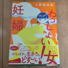 わっしょい!妊婦のサムネイル