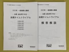 極美品【一級建築士試験・学科】2023 TAC 法規タイムトライアル　問題&解答のサムネイル